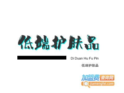 低端護(hù)膚品加盟費(fèi)是多少錢？總投資8.23萬元全面解讀